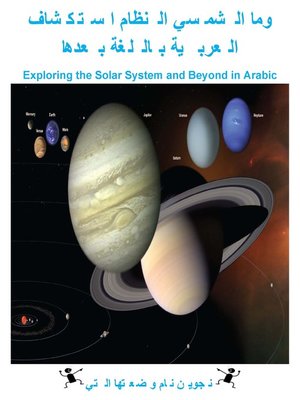 استكشاف النظام الشمسي وما بعدها باللغة العربية - ebook